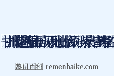 甘州（题赵药牖山居。见天地心、怡颜、小柴桑，皆其亭名。）是什么意思的图片